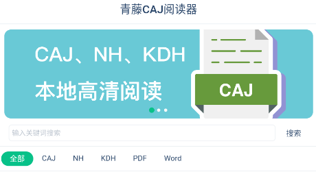 青藤CAJ阅读器