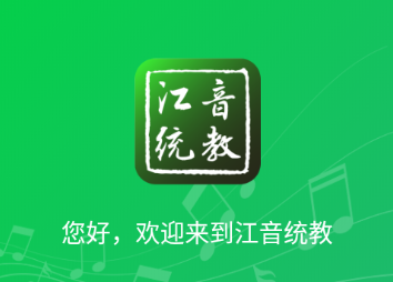 江音统教app