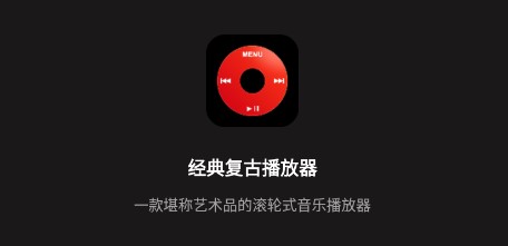 经典复古播放器app