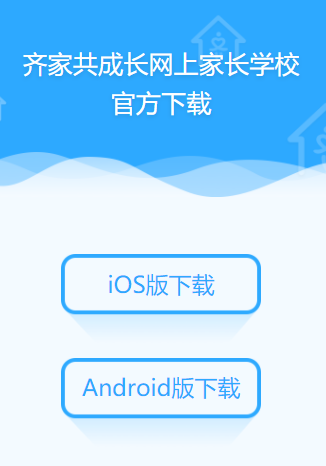 齐家共成长网上家长学校APP