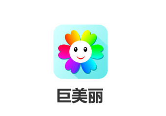 巨美丽app