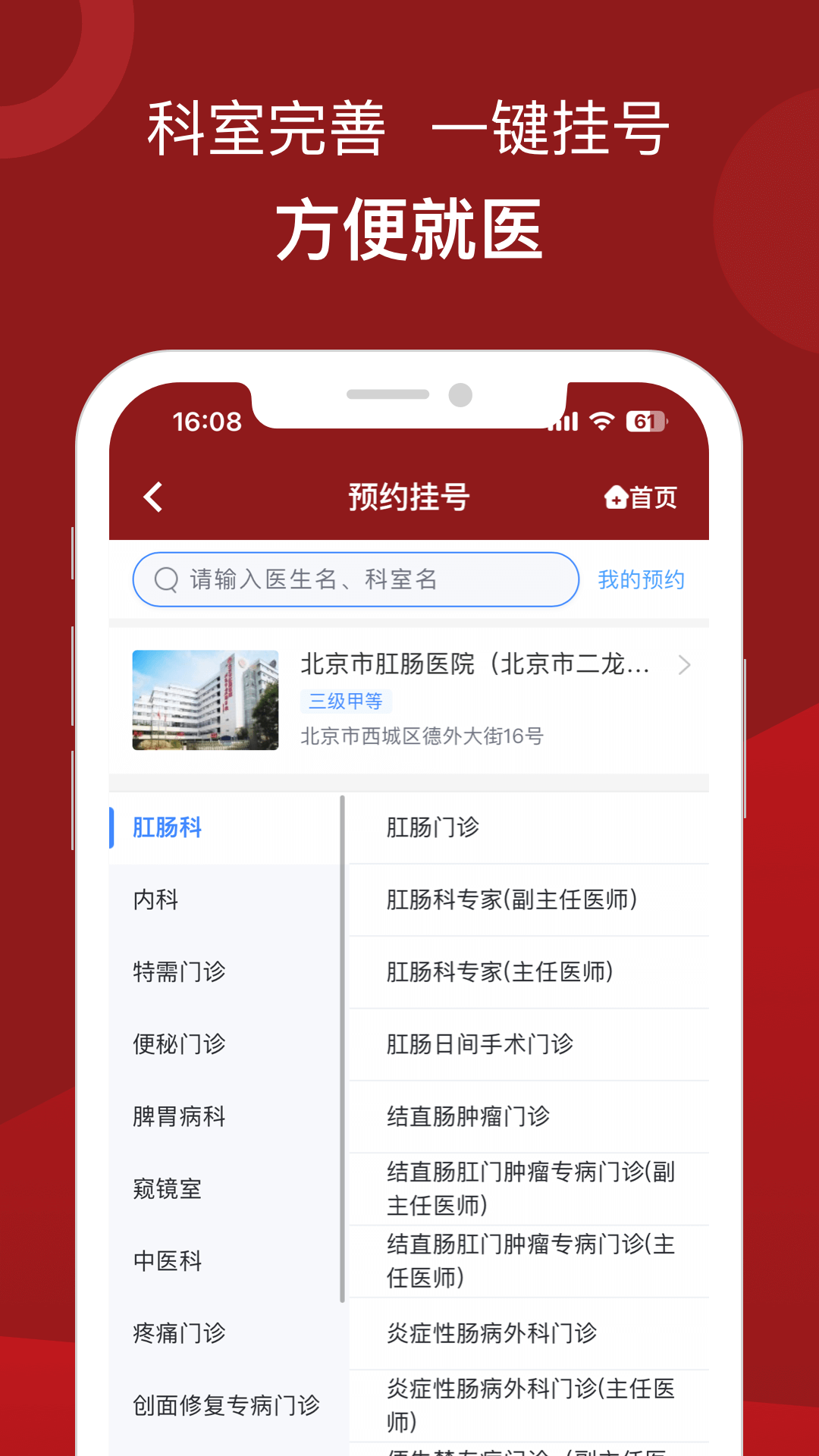 北京市肛肠医院app