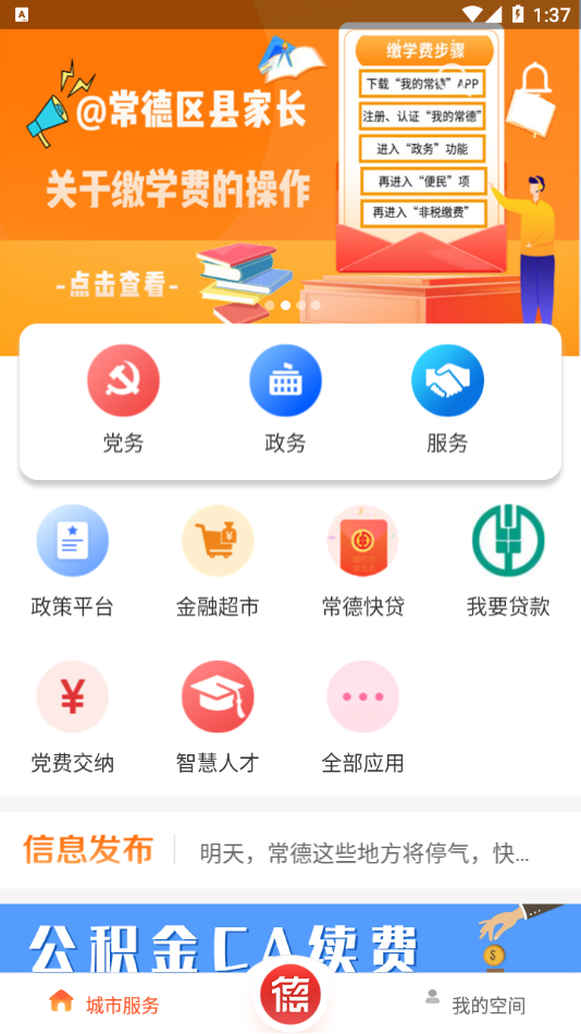 我的常德app下载安装