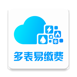 多表易缴费appv1.8.1 最新版