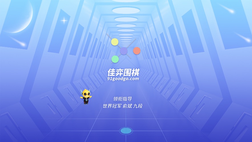 佳弈少儿围棋app下载v8.5.0.3 最新版本