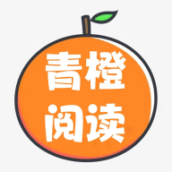 青橙阅读app