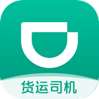 滴滴货运司机版app下载安装v2.0.60 最新版