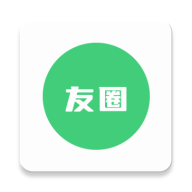 友圈appv1.2.0 官方版