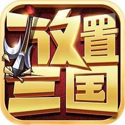 放置三国最新版2023v1.002 安卓版