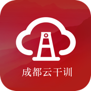 成都云干训app最新版v1.01 官方版