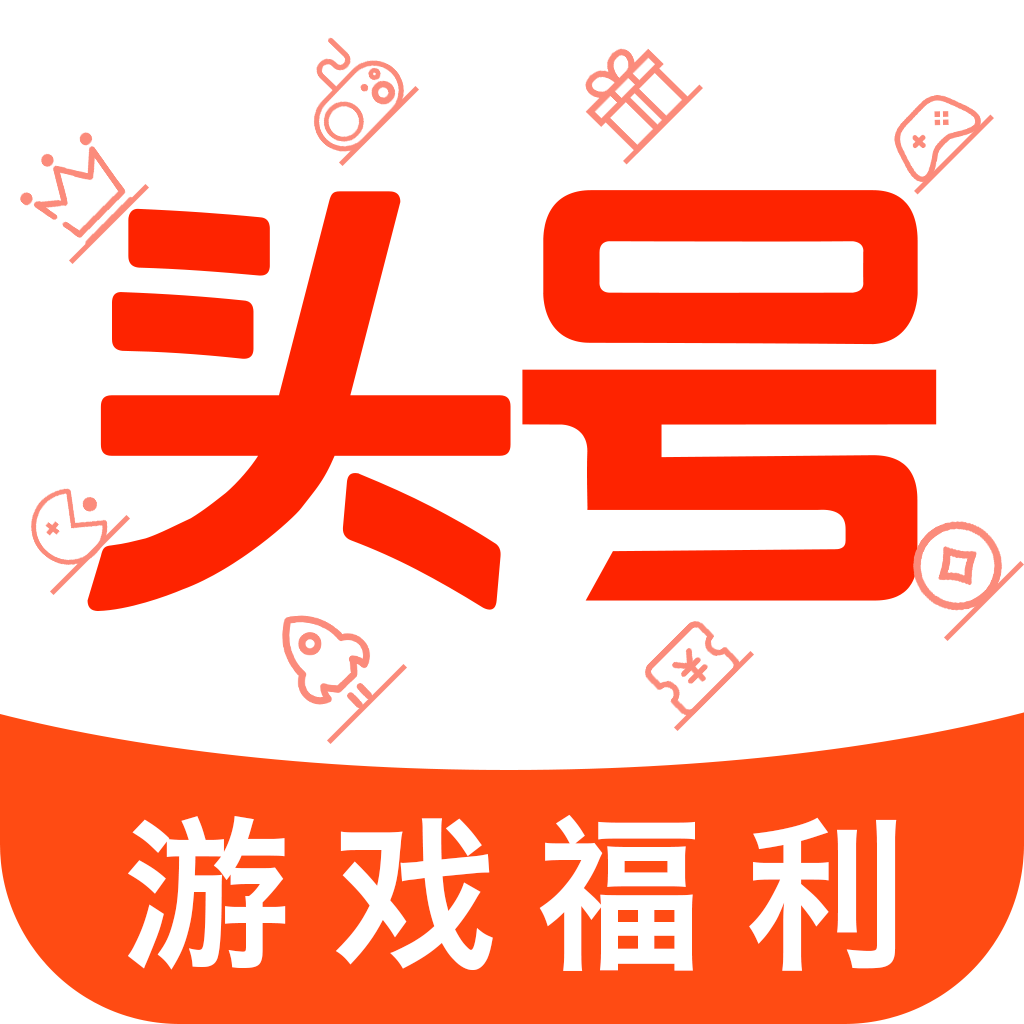 头号游戏福利appv8.8.2 最新版