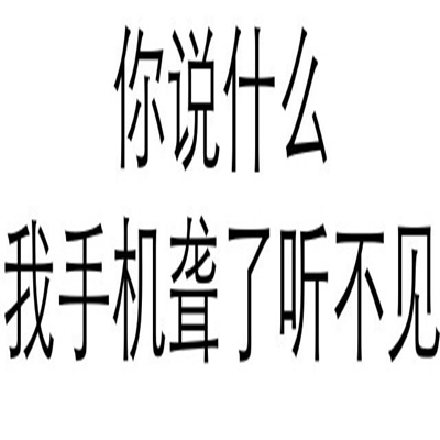 纯文字很好笑的表情最新 你说什么我手机聋了听不到了