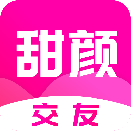 甜颜交友appv1.0.0 最新版