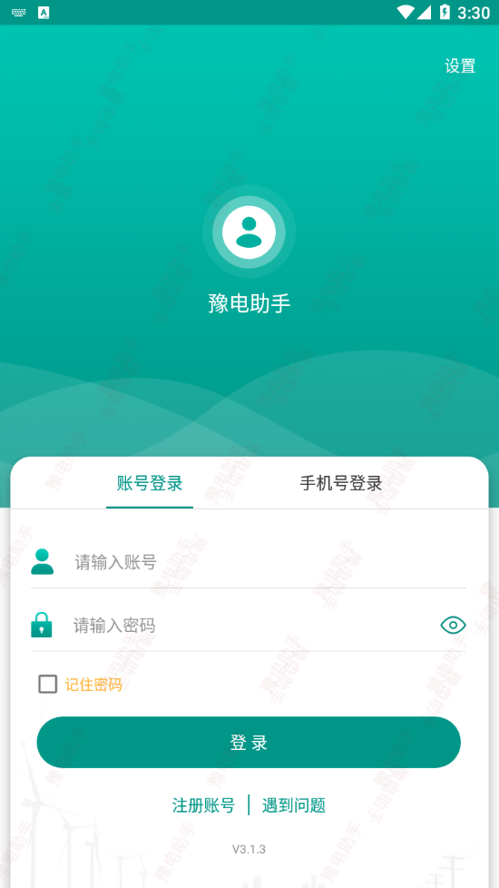 豫电助手app下载v3.2.0 安卓版