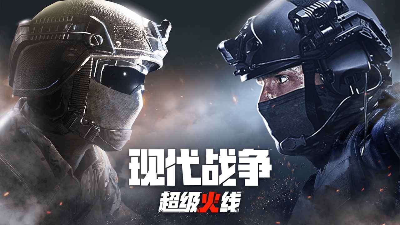 现代战争超级火线v1.20.3 官方版