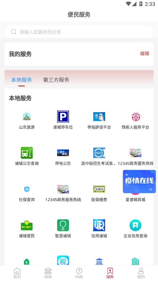 爱诸城APP下载v2.4.4 最新版