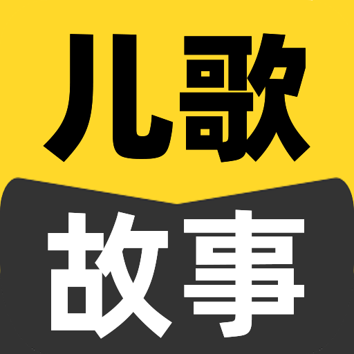 宝宝儿歌故事大全appv1.0.0 最新版