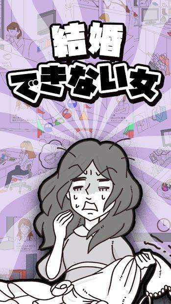 无法結婚的女人(結婚できない女)v1.0.0 安卓版