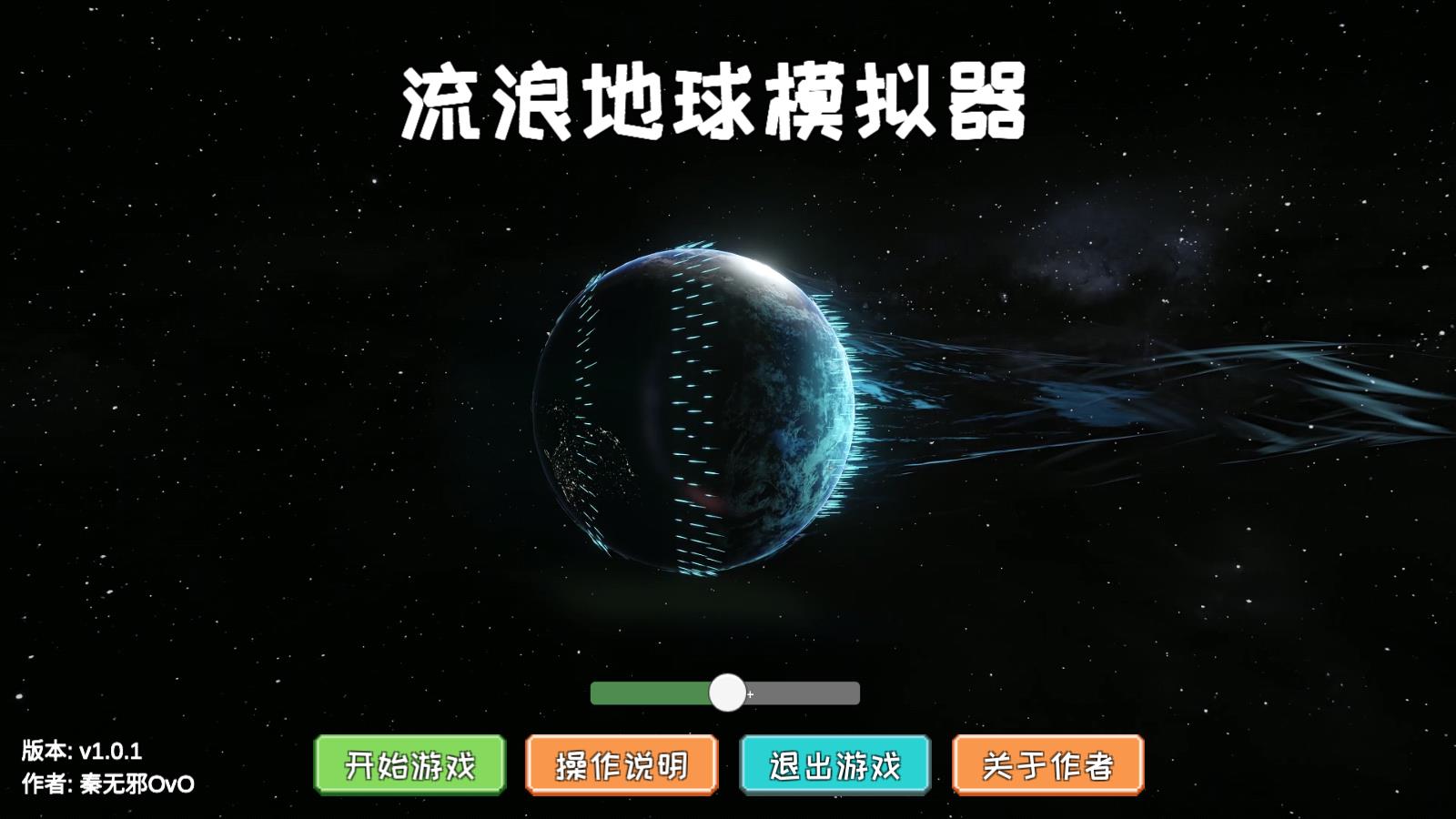 流浪地球模拟器(秦无邪ovo自制)v1.0.1 中文版