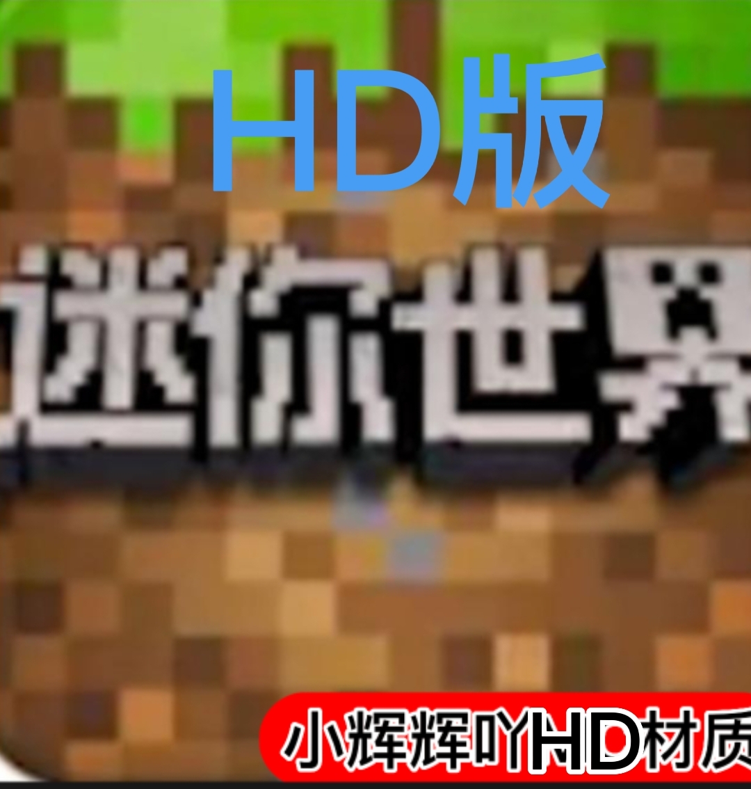 迷你世界小辉HD版v1.8.0 安卓版