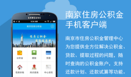 南京公积金app