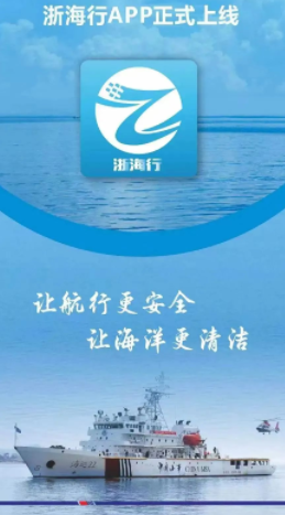 浙海行APP