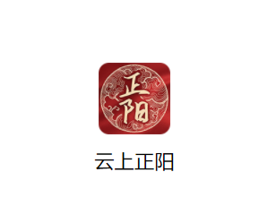 云上正阳app下载