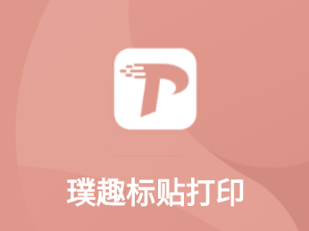 璞趣标贴打印app