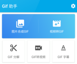 gif助手apk下载