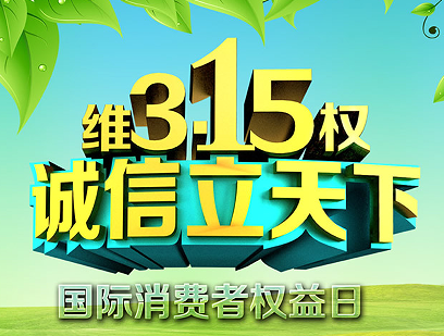 3 15消费者日宣传文案 2023消费者日宣传口号