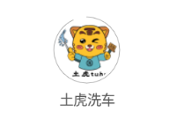 土虎洗车app