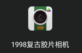 1998复古胶片相机app