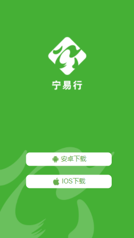 宁易行app