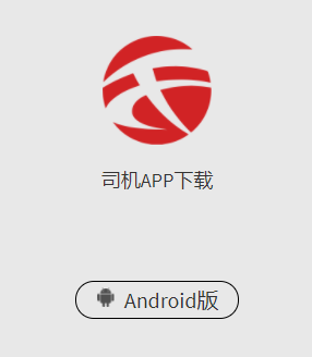 天畅智运司机app