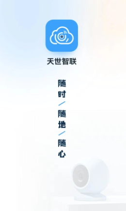 天世智联app