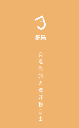 积马购物app