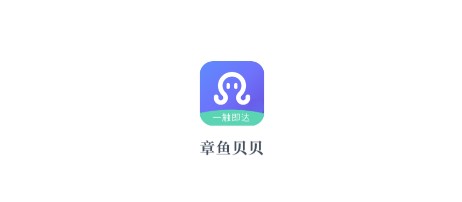 章鱼贝贝app