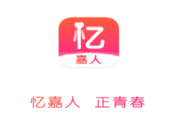 忆嘉人app