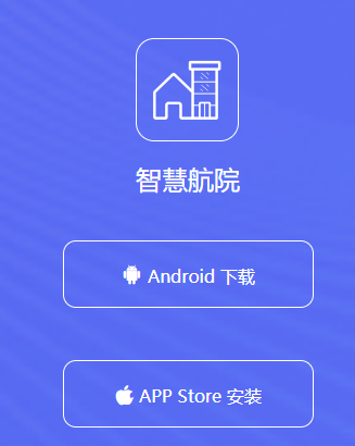 智慧航院APP