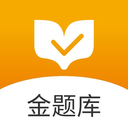 金题库app下载v2.5.8 安卓版