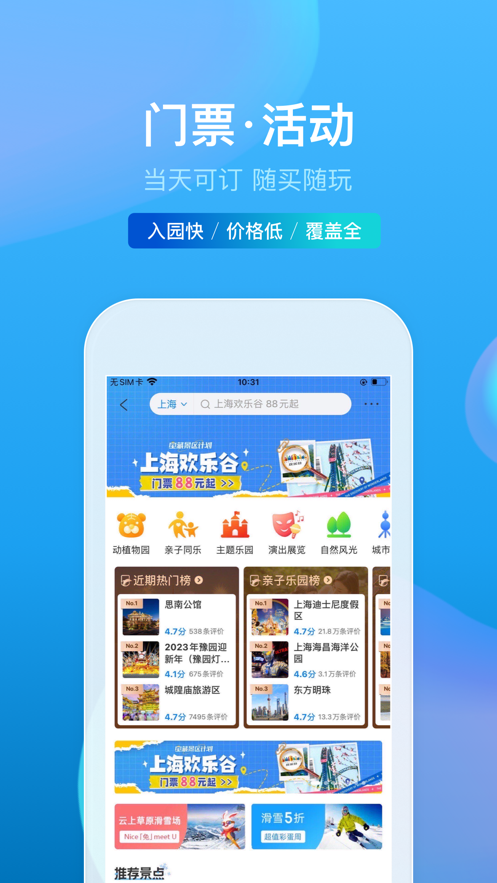 携程旅行IOS版v8.66.0 官方版