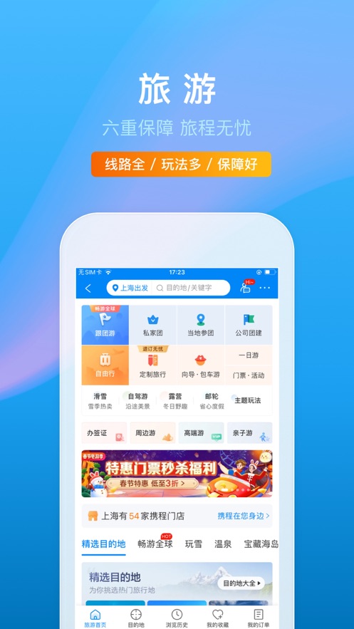 携程旅行IOS版v8.66.0 官方版