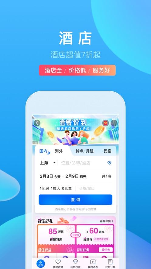 携程旅行IOS版v8.66.0 官方版