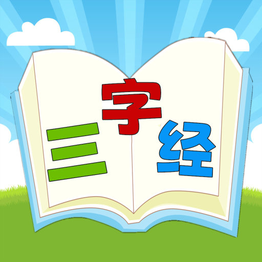 三字经国学朗读appv1.0.9 最新版