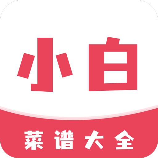 小白菜谱appv1.2.0 手机版