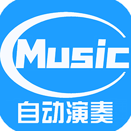 菜菜音乐盒自动弹琴软件v5.2.7 官方版