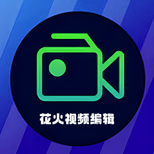 花火视频编辑appv1.2 官方版