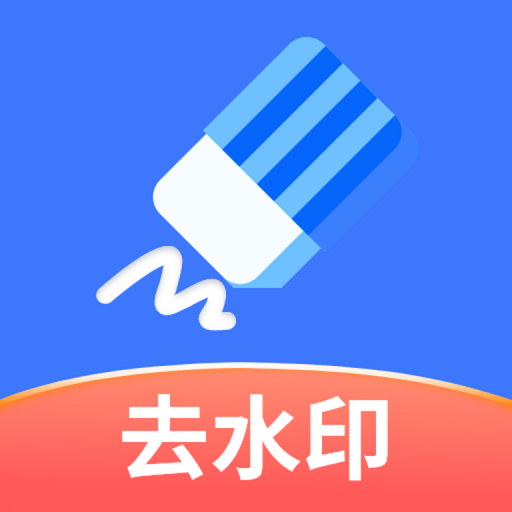 快捷去水印appv1.0.5 最新版