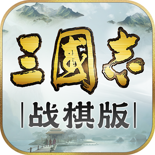 三国志战棋版OPPO账号登录版v1.0.1.91 安卓版