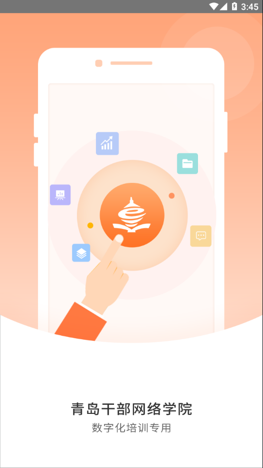 青岛干部网络学院app下载v1.1.1 官方版